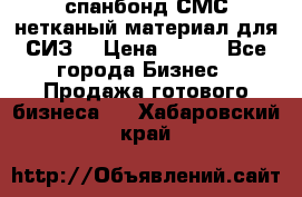 спанбонд СМС нетканый материал для СИЗ  › Цена ­ 100 - Все города Бизнес » Продажа готового бизнеса   . Хабаровский край